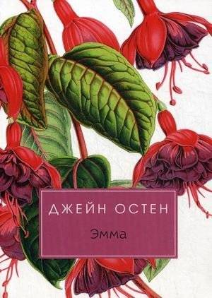 Эмма | Emma