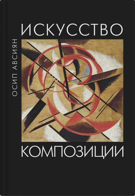 Искусство композиции | The Art of Composition