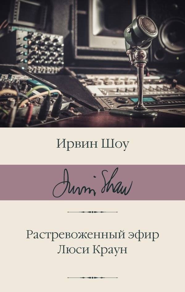 Растревоженный эфир. Люси Краун | Troubled Ether. Lucy Crown