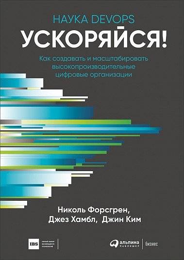 Ускоряйся! Наука DevOps. Как создавать и масштабировать высокопроизводительные цифровые организации | Speed Up! The Science of DevOps: How to Build and Scale High-Performing Digital Organizations