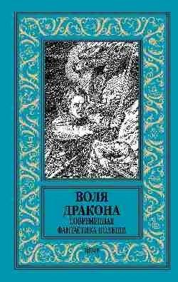 Воля дракона. Современная фантастика Польши | Dragon's Will: Contemporary Polish Science Fiction
