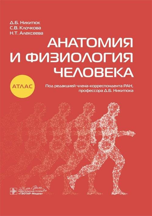 Анатомия и физиология человека. Атлас | Human Anatomy and Physiology Atlas