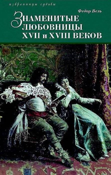 Знаменитые любовницы XVII и XVIII веков | Famous Mistresses of the 17th and 18th Centuries