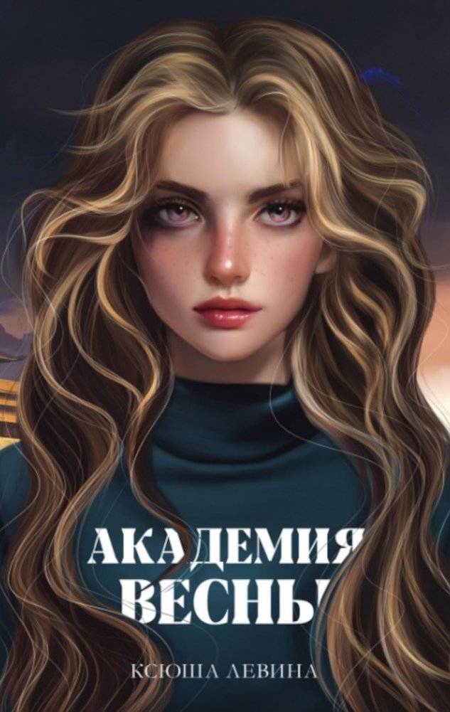Академия Весны | Spring Academy
