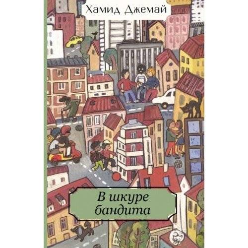 В шкуре бандита | In the Bandit's Skin