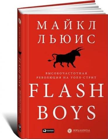 Flash Boys. Высокочастотная революция на Уолл-Стрит
