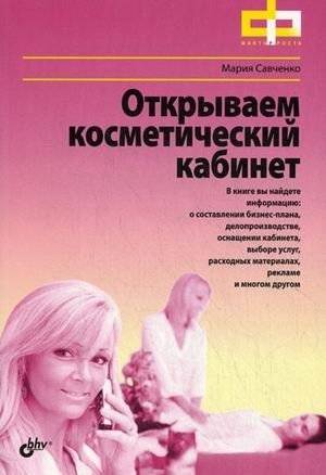 Открываем косметический кабинет | Opening a Cosmetic Office