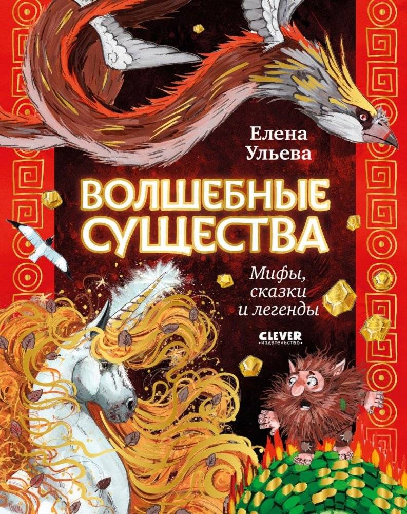 Волшебные существа. Мифы, сказки и легенды | Magical Creatures: Myths, Tales, and Legends