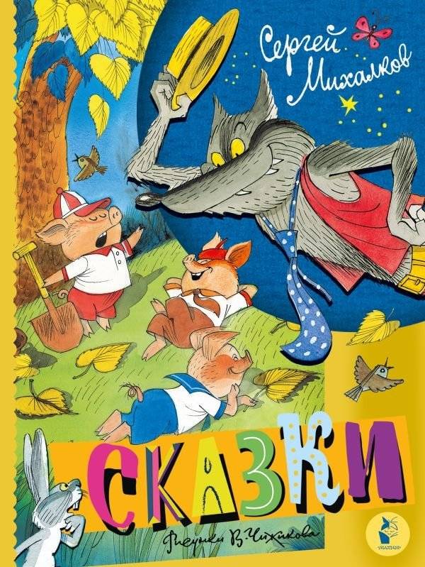 Сказки | Fairy Tales