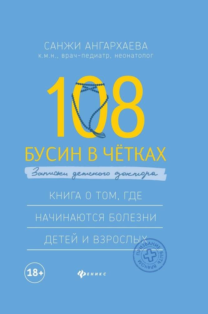 108 бусин в четках. Записки детского доктора. Книга о том, где начинаются болезни детей и взрослых фото книги 2