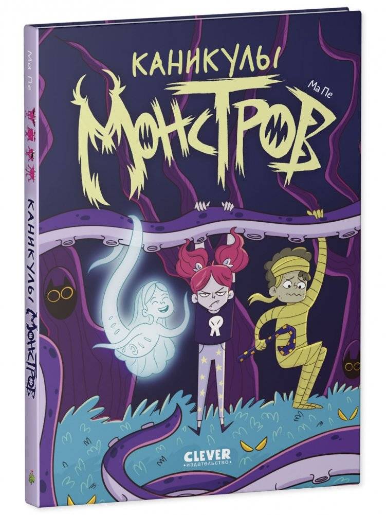 Clever-комикс. Каникулы монстров 7601 фото книги 2