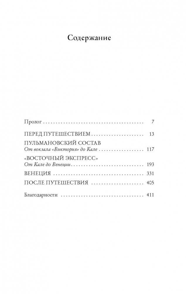 Ночь в «Восточном экспрессе» фото книги 2