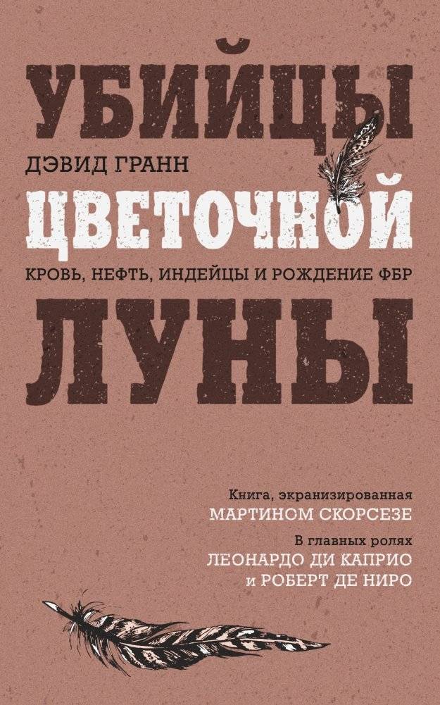 Убийцы цветочной луны. Кровь, нефть, индейцы и рождение ФБР | Killers of the Flower Moon: Blood, Oil, and the Birth of the FBI
