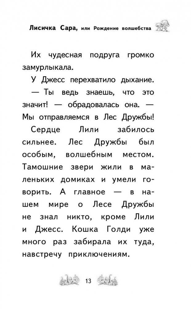 Лисичка Сара, или Рождение волшебства фото книги 2