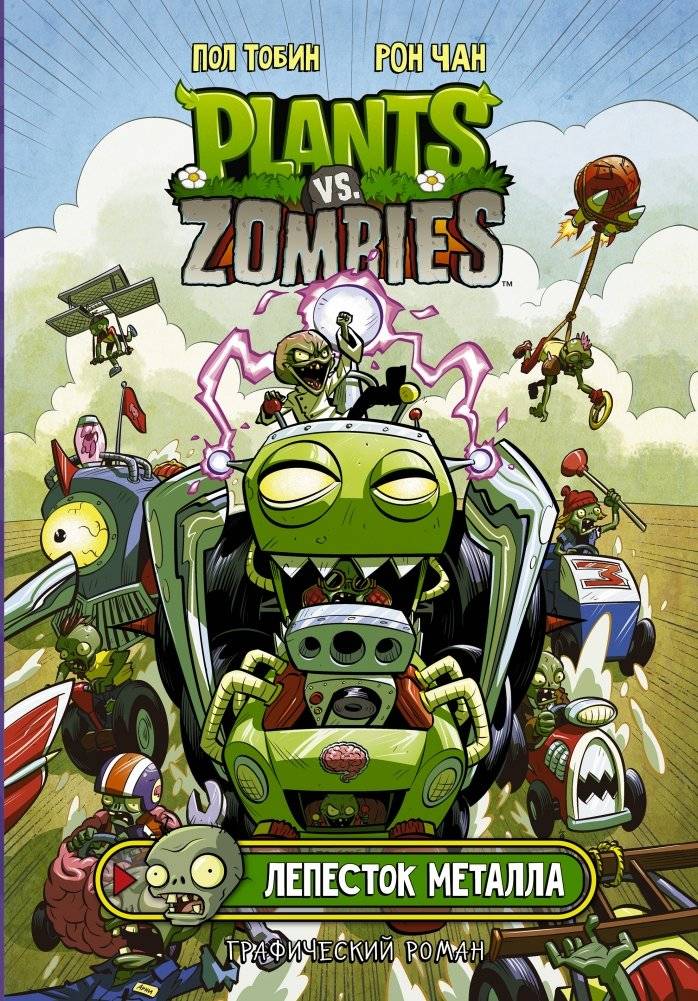 Растения против зомби. Лепесток металла | Plants vs. Zombies: Petal to the Metal