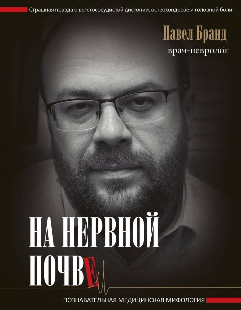 На нервной почве. Познавательная медицинская мифология | On nervous grounds. Cognitive medical mythology