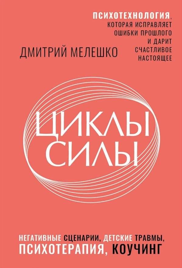 Циклы силы. Психотехнология, которая исправляет ошибки прошлого и дарит счастливое настоящее | Cycles of Power: Psychotechnology for Healing Past Mistakes and Creating a Happy Present