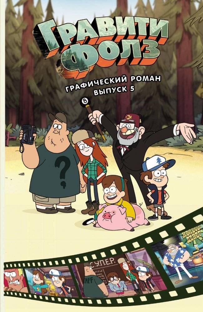 Гравити Фолз. Графический роман. Выпуск 5 | Gravity Falls. Cinestory Comic Vol. 5