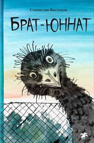Брат-юннат | The Young Naturalist's Brother