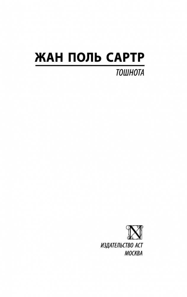 Тошнота фото книги 2