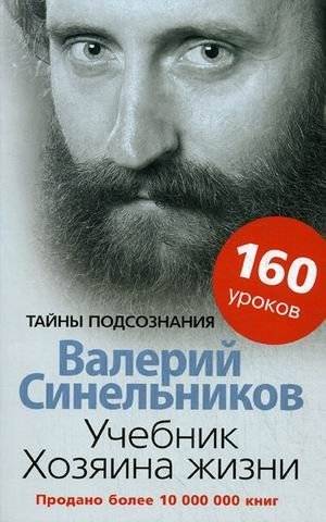 Учебник Хозяина жизни. 160 уроков | The Master of Life: 160 Lessons