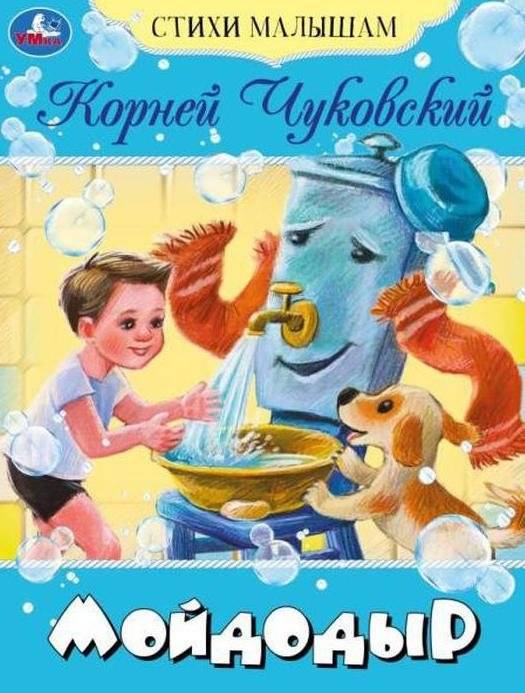 Мойдодыр. Стихи малышам | Moidodyr. Rhymes for Toddlers