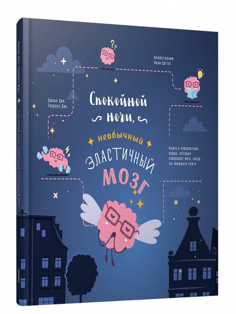 Спокойной ночи, необычный эластичный мозг | Good Night, Unusual Elastic Brain