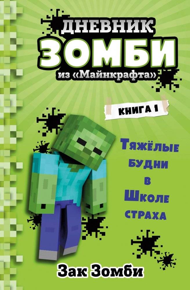 Дневник Зомби из «Майнкрафта». Книга 1. Тяжёлые будни в Школе Страха | Diary of a Minecraft Zombie. Book 1. A Scare School Sneak Peek