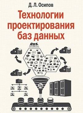 Технологии проектирования баз данных | Database Design Technologies