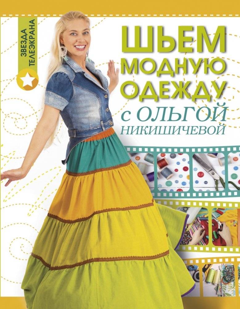 Шьем модную одежду с Ольгой Никишичевой | Sewing Fashionable Clothes with Olga Nikishicheva
