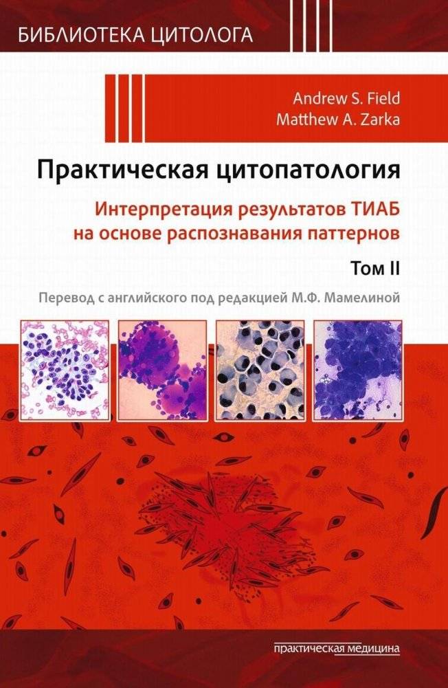 Практическая цитопатология. Интерпретация результатов ТИАБ на основе распознавания паттернов. Том 2 | Practical Cytopathology: Interpreting FNAB Results Based on Pattern Recognition. Volume 2