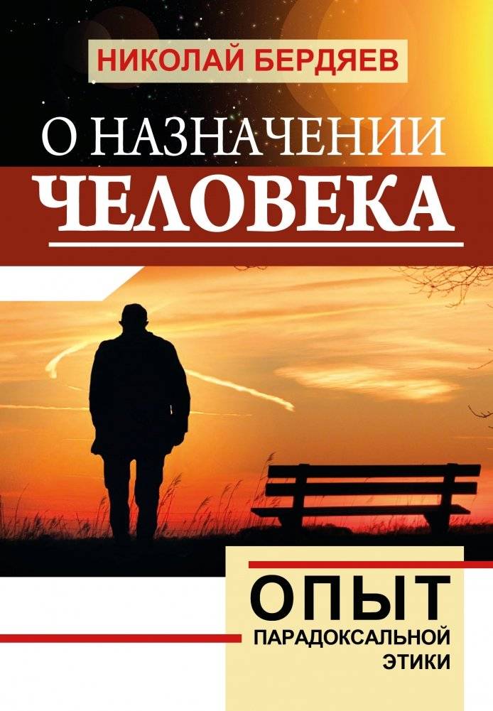 О назначении человека. Опыт парадоксальной этики | O naznachenii cheloveka. Opyt paradoksal'noi etiki
