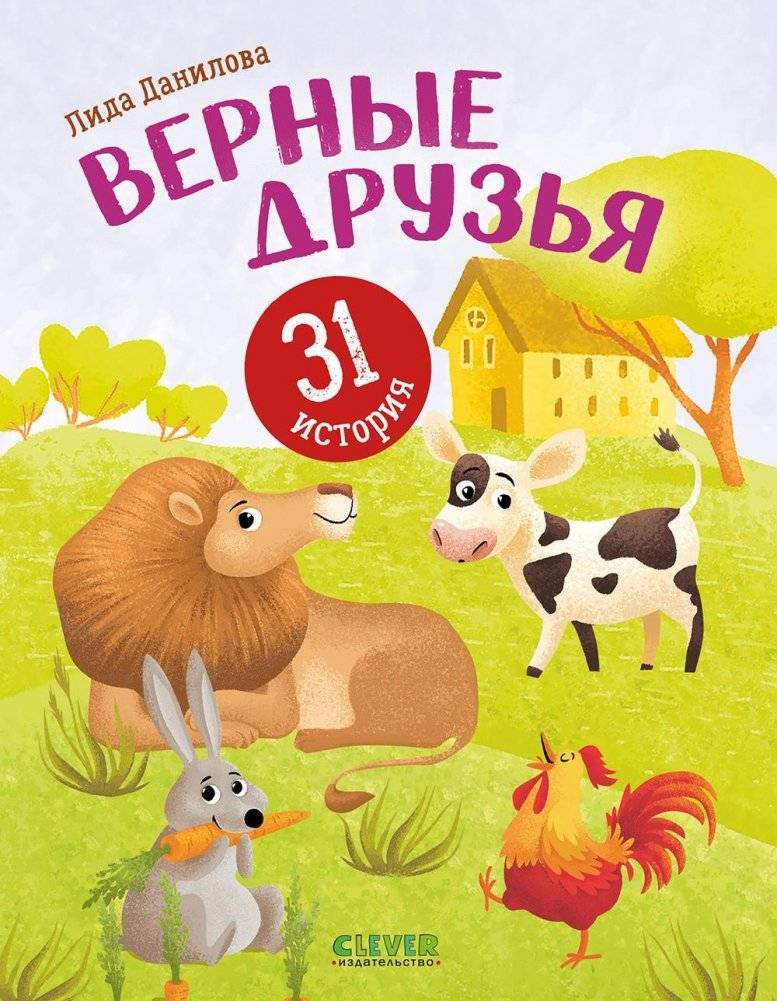 Верные друзья. 31 история | Loyal Friends: 31 Stories