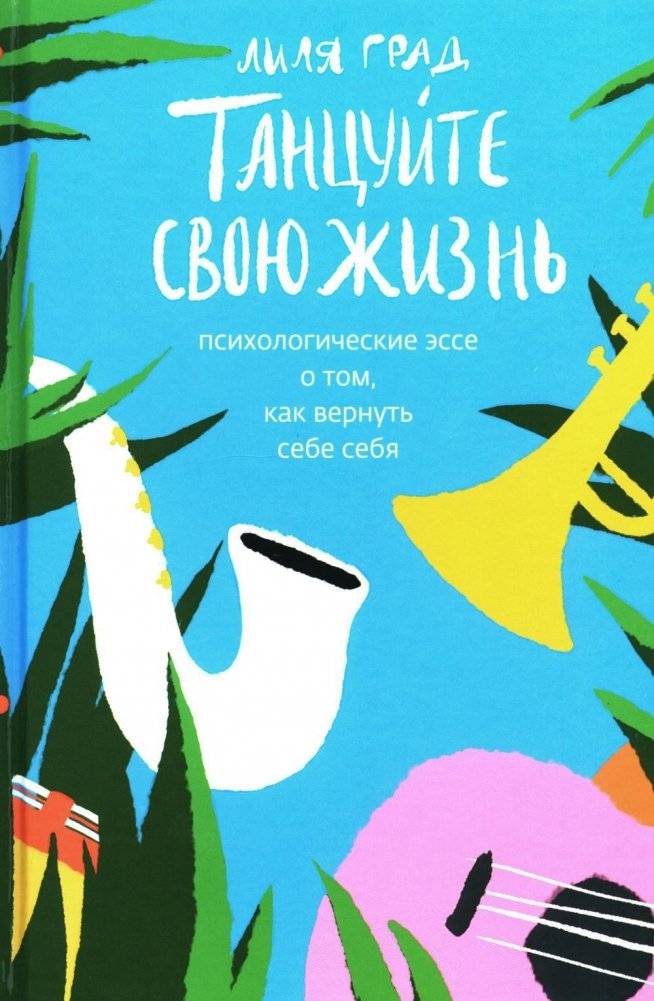 Танцуйте свою жизнь. Психологические эссе о том, как вернуть себе себя | Dance Your Life: Psychological Essays on Reclaiming Yourself
