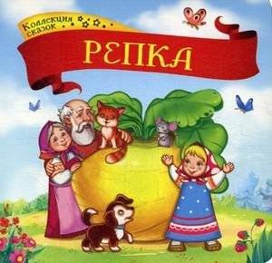 Репка. Книжка-картонка | The Turnip. Cardboard Book