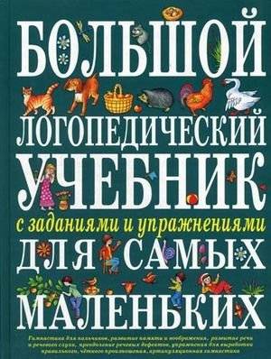 Большой логопедический учебник с заданиями и упражнениями для самых маленьких | Large Speech Therapy Textbook with Exercises for Young Children