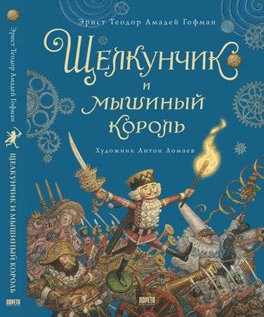 Щелкунчик и мышиный король | The Nutcracker and the Mouse King