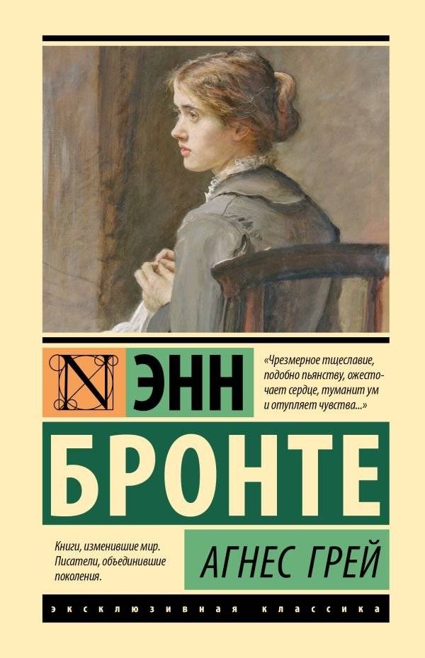 Агнес Грей | Agnes Grey