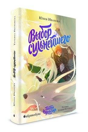 Тайны Чароводья. Книга пятая: Выбор сильнейшего | Secrets of Charvod'ya: Book Five – The Choice of the Strongest