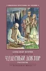 Чудесный доктор | The Wonderful Doctor