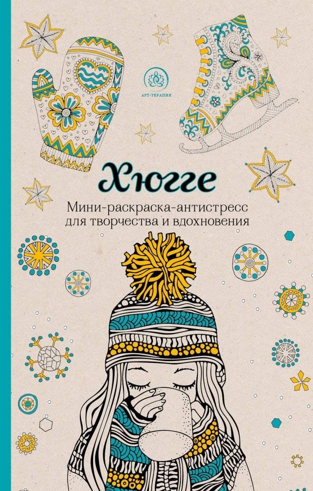 Хюгге. Мини-раскраска-антистресс для творчества и вдохновения | Hygge: A Mini Anti-Stress Coloring Book for Creativity and Inspiration