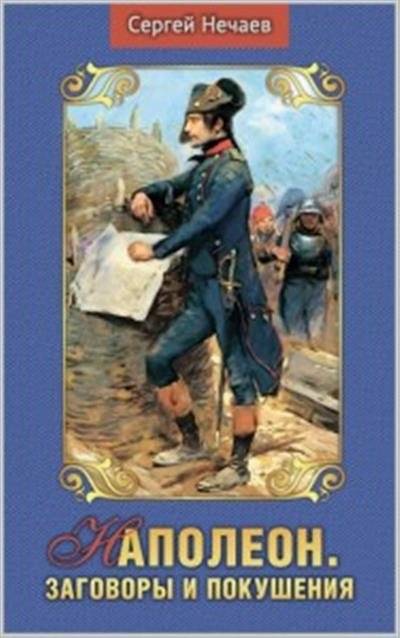 Наполеон. Заговоры и покушения | Napoleon: Conspiracies and Assassination Attempts