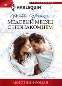 Медовый месяц с незнакомцем | Honeymoon with a Stranger