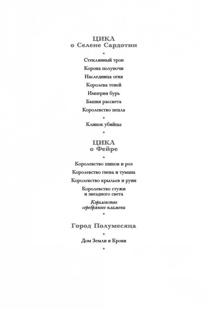 Королевство серебряного пламени фото книги 3