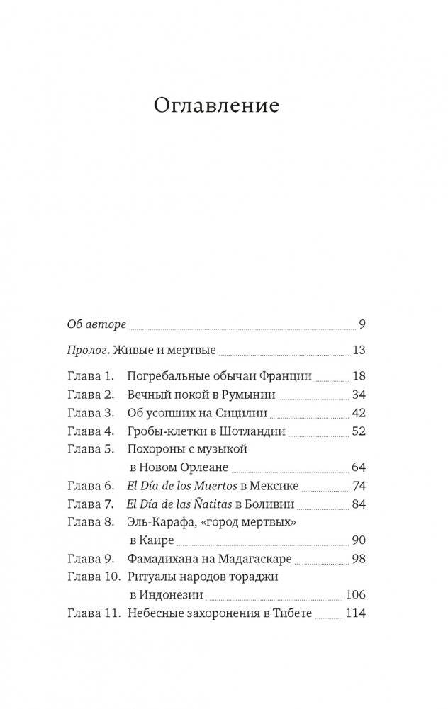 Погребальные ритуалы. Сквозь пространство и время фото книги 2