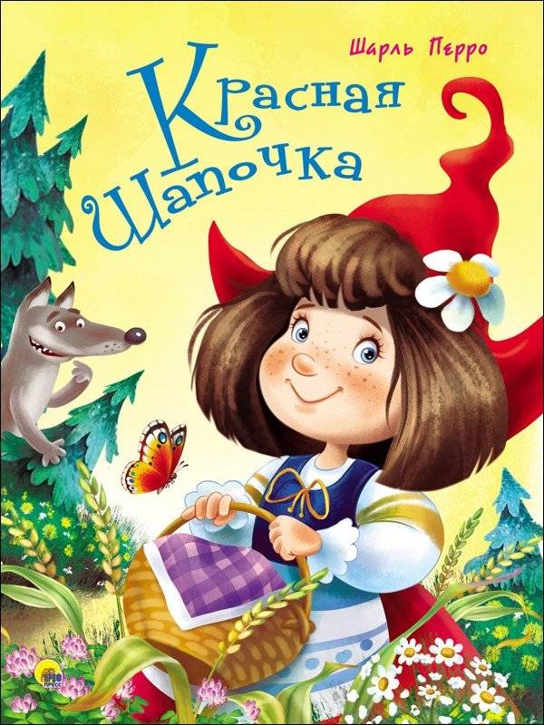 Красная шапочка | Little Red Riding Hood
