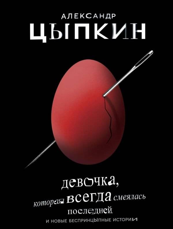 Девочка, которая всегда смеялась последней, и новые беспринцыпные истории | The Girl Who Laughed Last, and New Unprincipled Stories