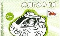 Мигалки. Раскраска с наклейками | Flashing Lights: Coloring Book with Stickers