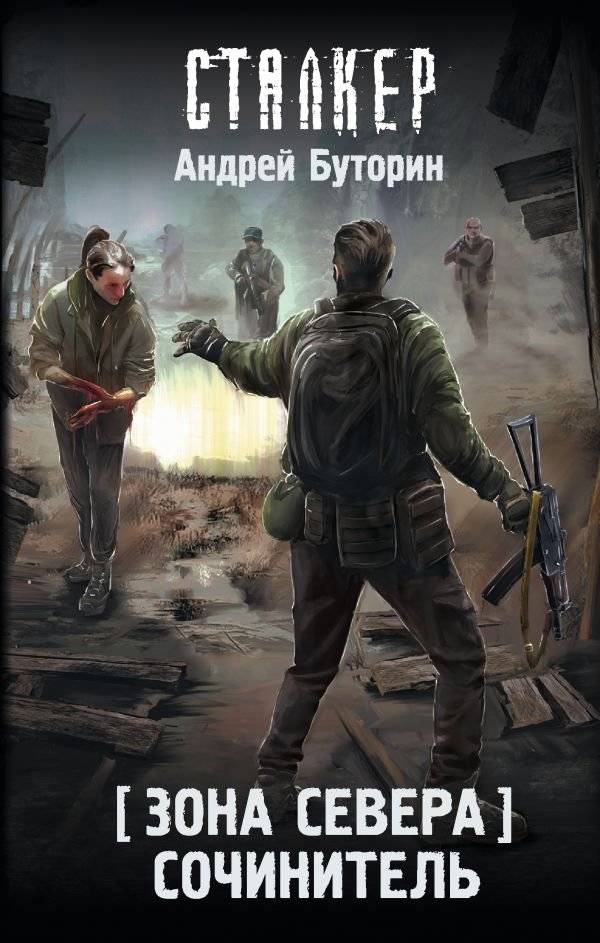 Зона Севера. Сочинитель | North Zone. The Writer