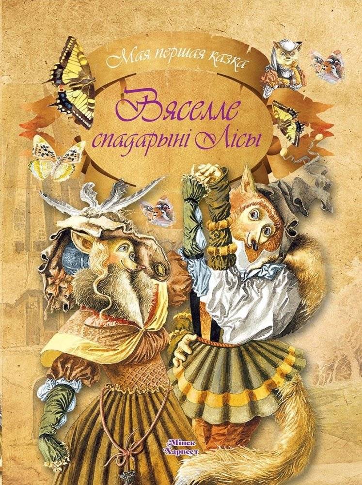 Вяселле спадарынi Лiсы | Lady Fox's Wedding